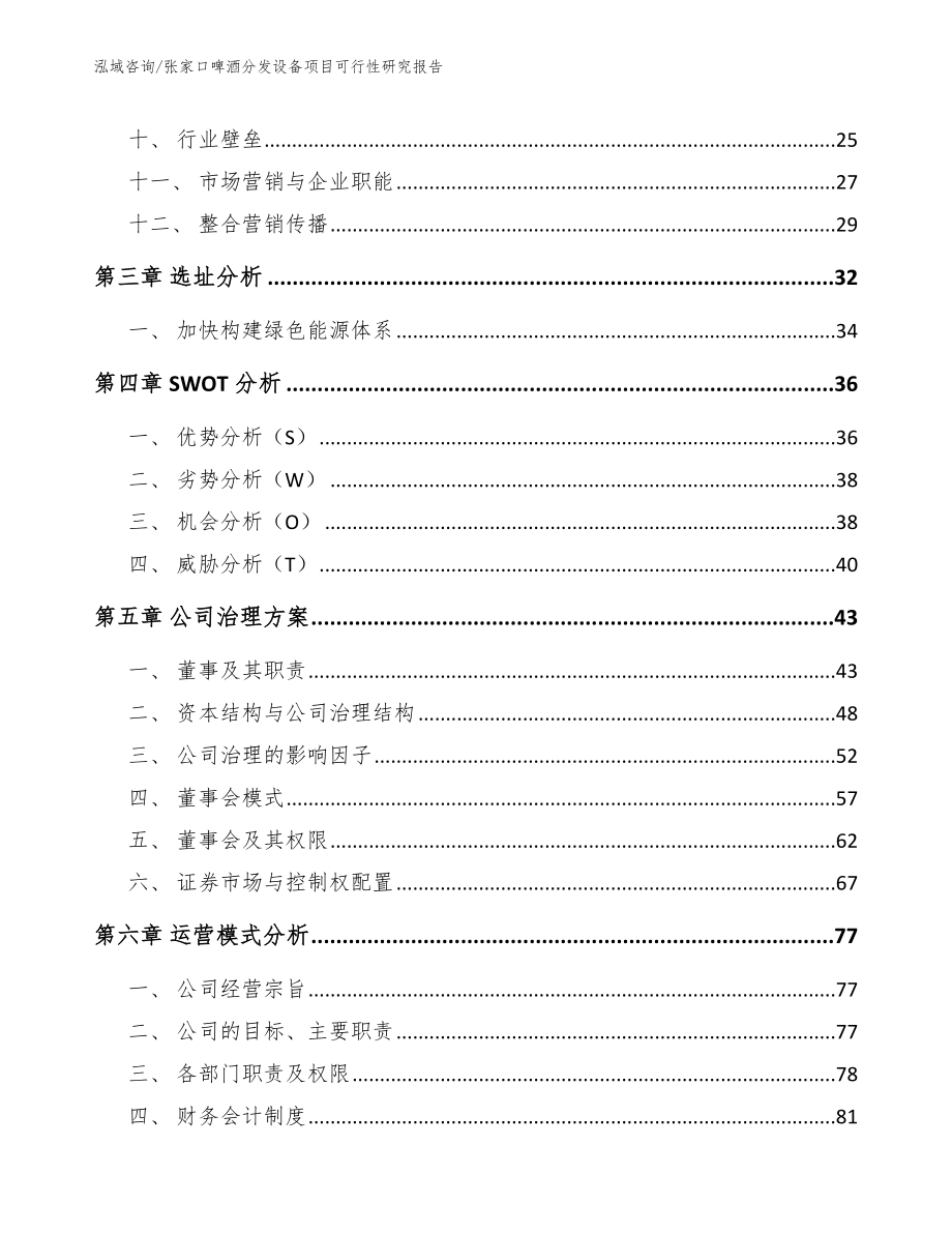 张家口啤酒分发设备项目可行性研究报告_范文模板_第2页