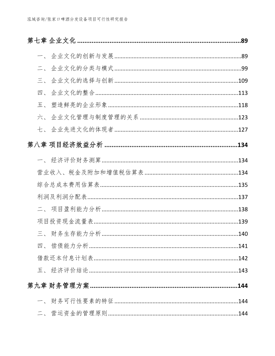 张家口啤酒分发设备项目可行性研究报告_范文模板_第3页