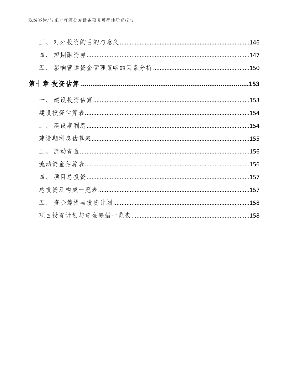 张家口啤酒分发设备项目可行性研究报告_范文模板_第4页