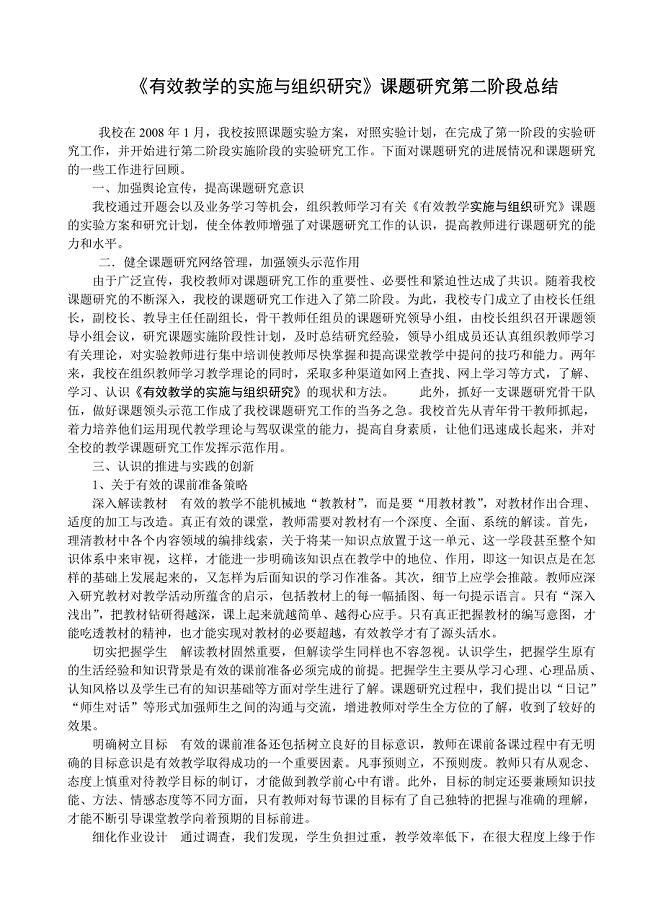 有效教学的实施与组织研究课题研究第二阶段总结.doc