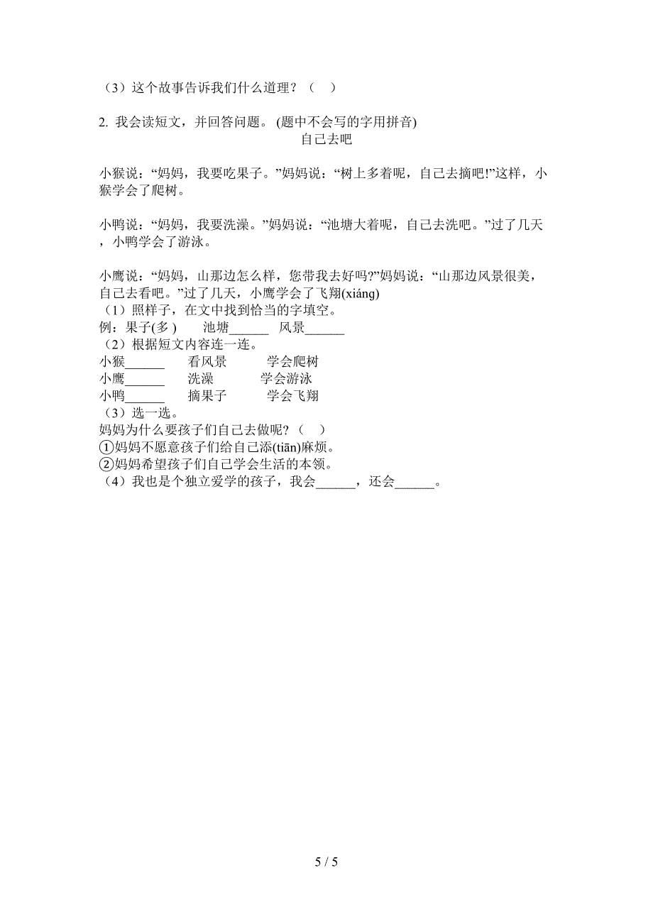 西师大版一年级语文上册第一次月考试卷(无答案).doc_第5页