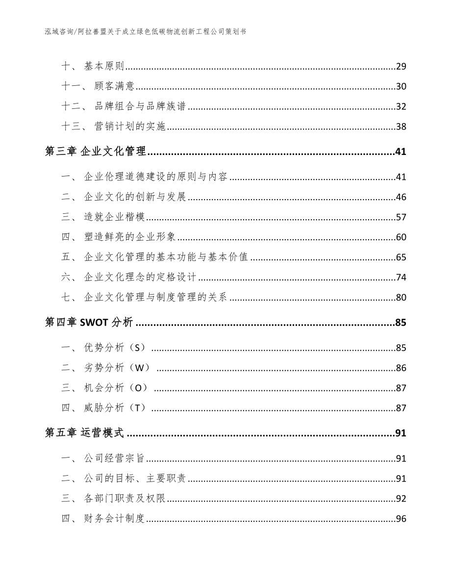 阿拉善盟关于成立绿色低碳物流创新工程公司策划书_第3页