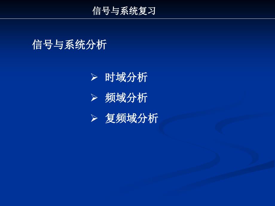 电子科大讲义课堂信号复习概念_第3页