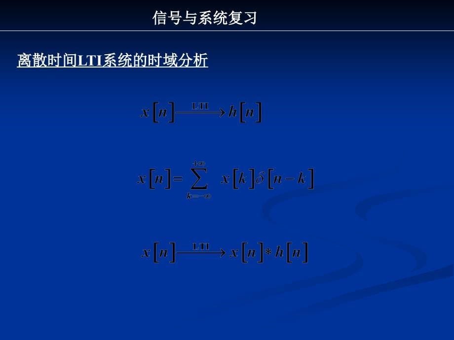 电子科大讲义课堂信号复习概念_第5页