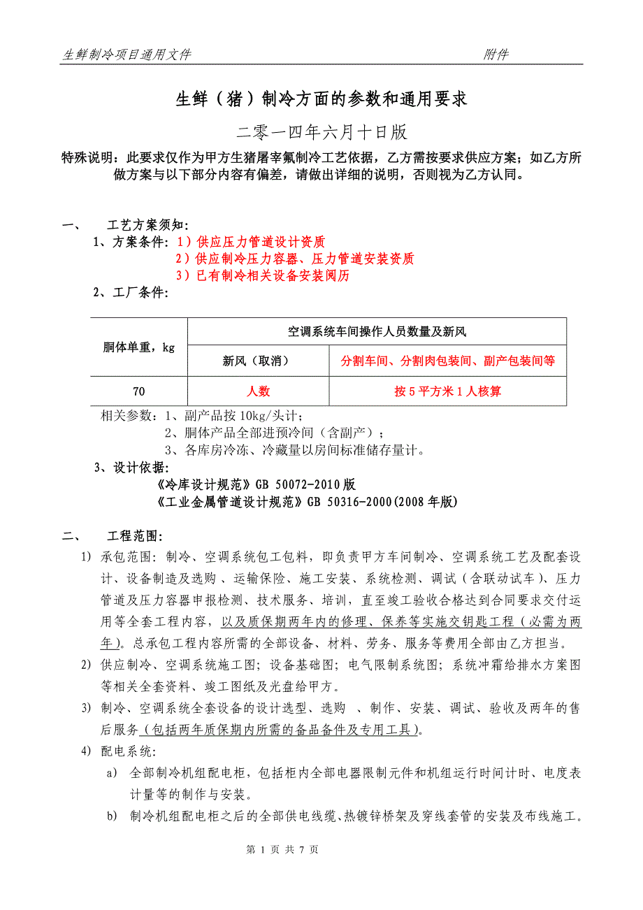 生猪屠宰氟制冷通用技术文件2014年6月10日_第1页