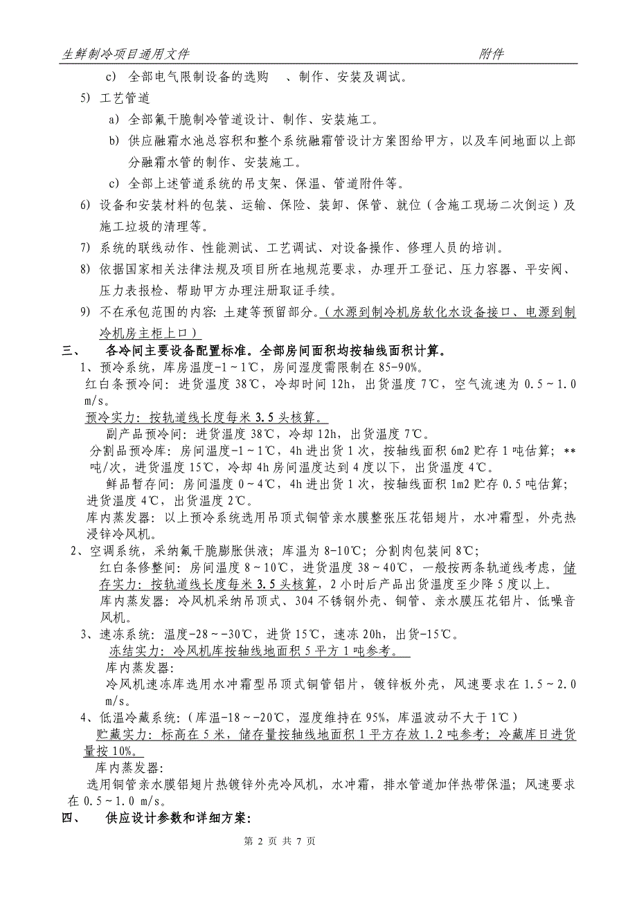 生猪屠宰氟制冷通用技术文件2014年6月10日_第2页