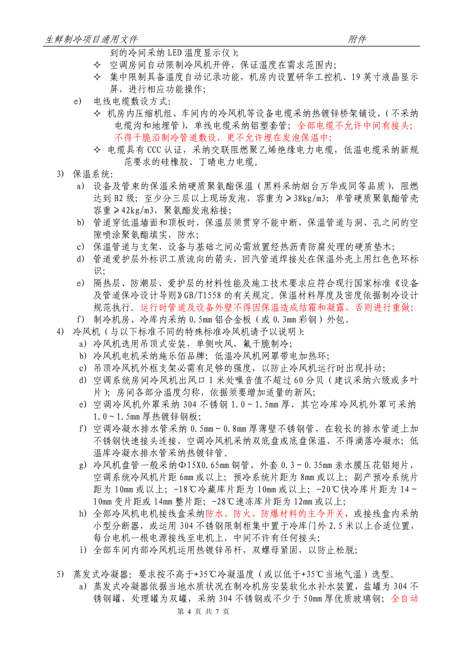 生猪屠宰氟制冷通用技术文件2014年6月10日_第4页