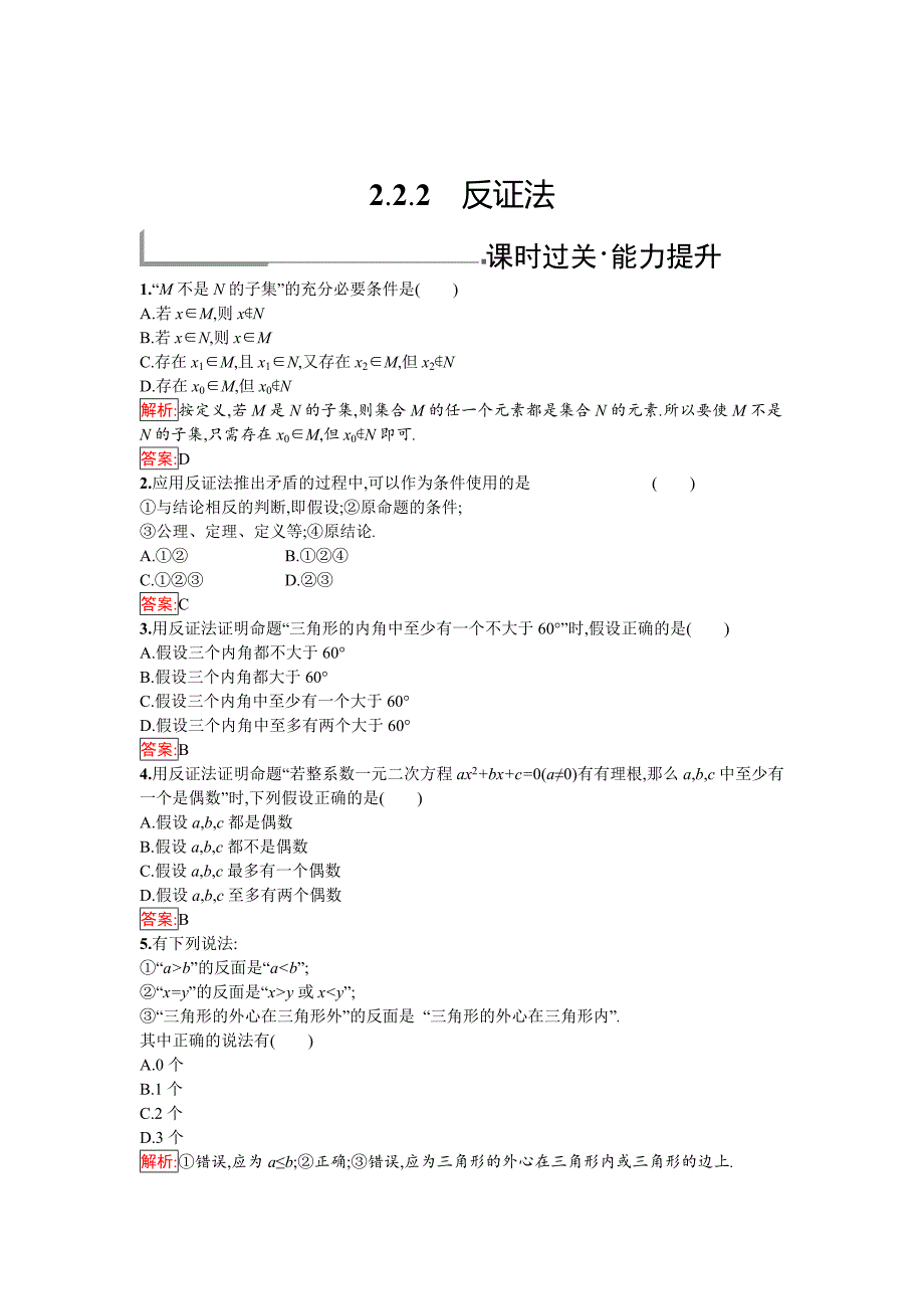 精校版人教B版数学选修12练习：2.2.2　反证法 Word版含解析_第1页