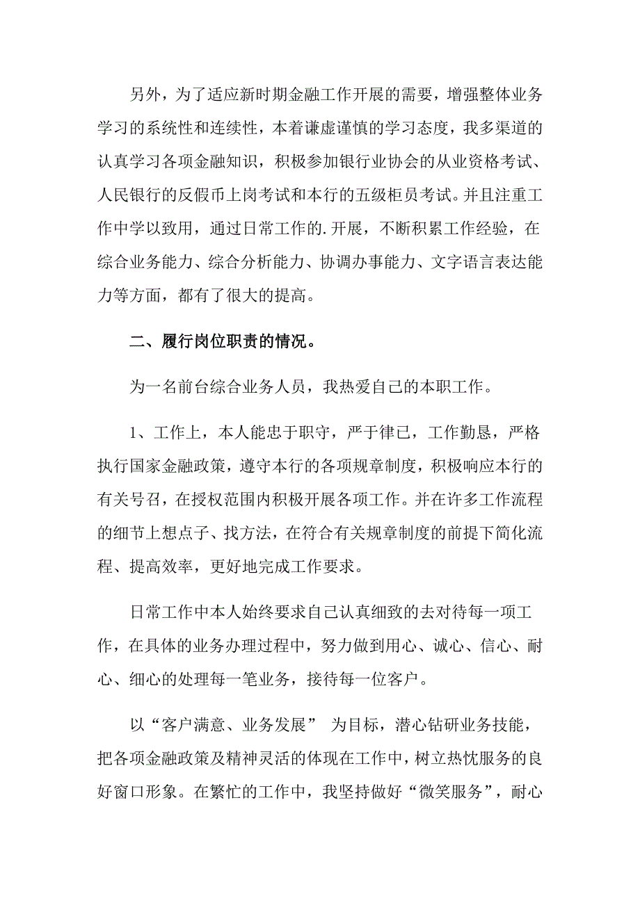 2022关于银行柜员自我鉴定模板锦集七篇_第2页