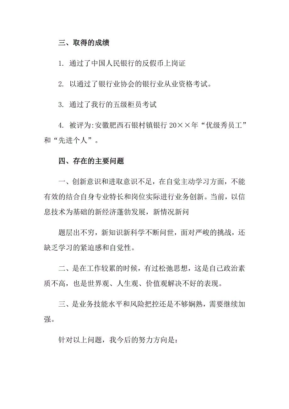 2022关于银行柜员自我鉴定模板锦集七篇_第4页