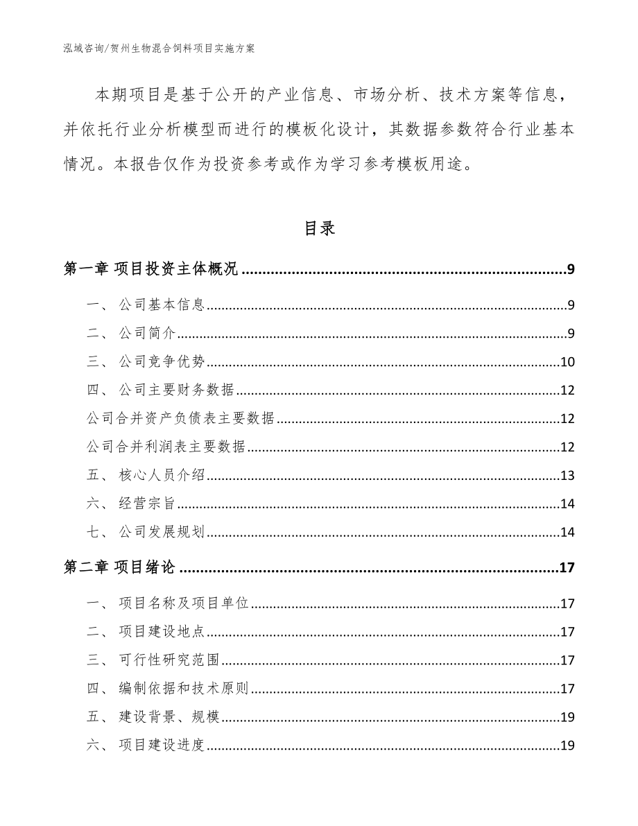 贺州生物混合饲料项目实施方案范文_第2页