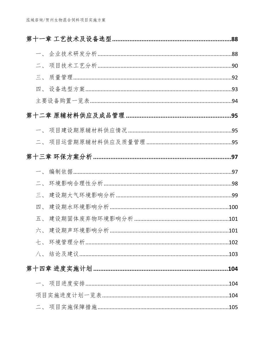 贺州生物混合饲料项目实施方案范文_第5页