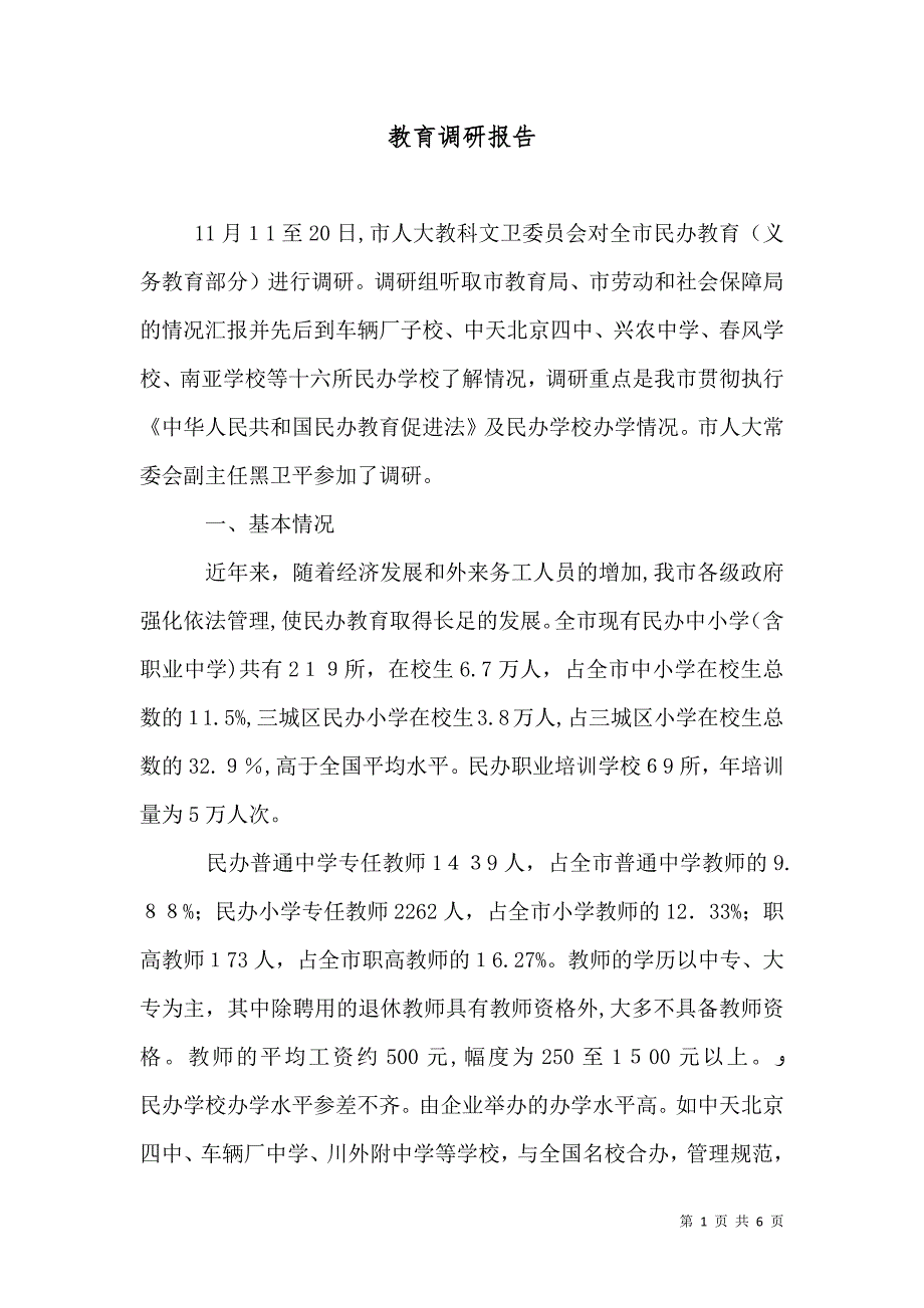 教育调研报告_第1页