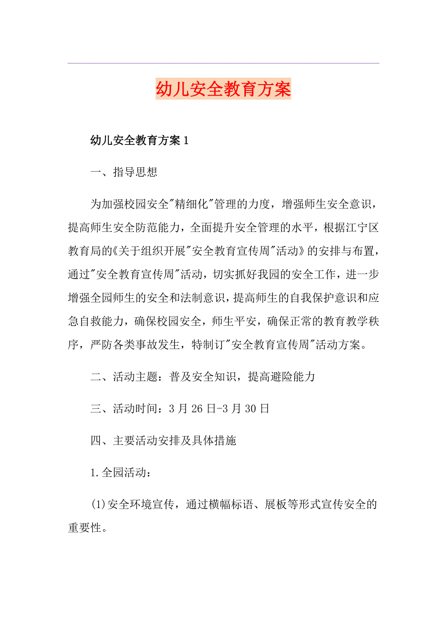 幼儿安全教育方案_第1页