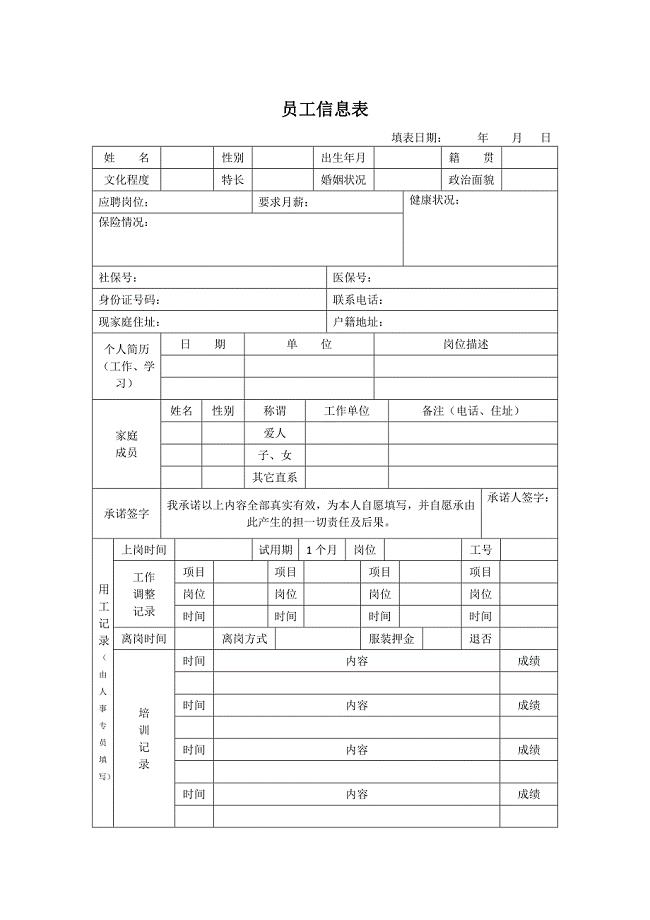 员工信息表模板