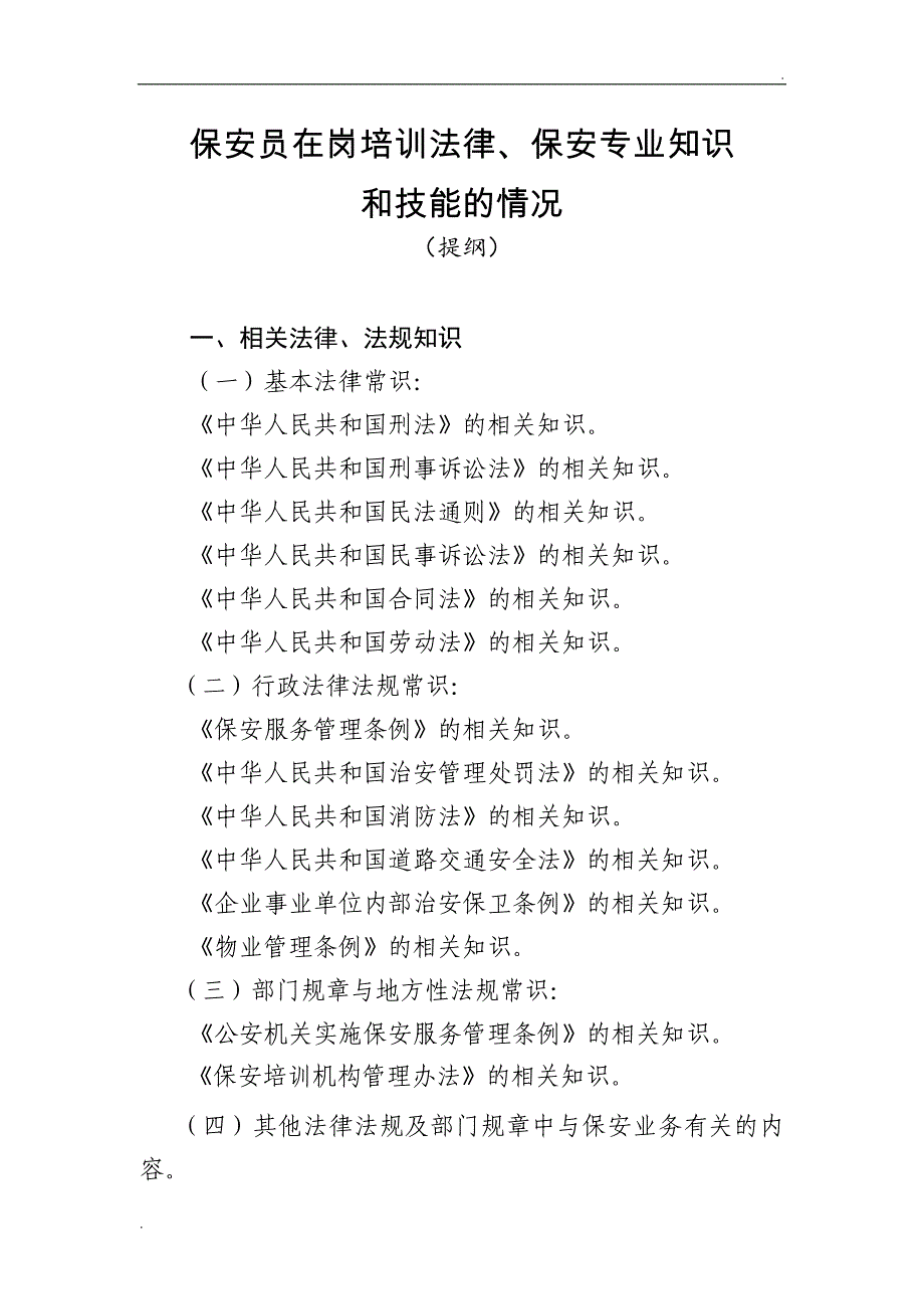 保安员在岗培训法律、保安专业知识和技能的情况_第1页