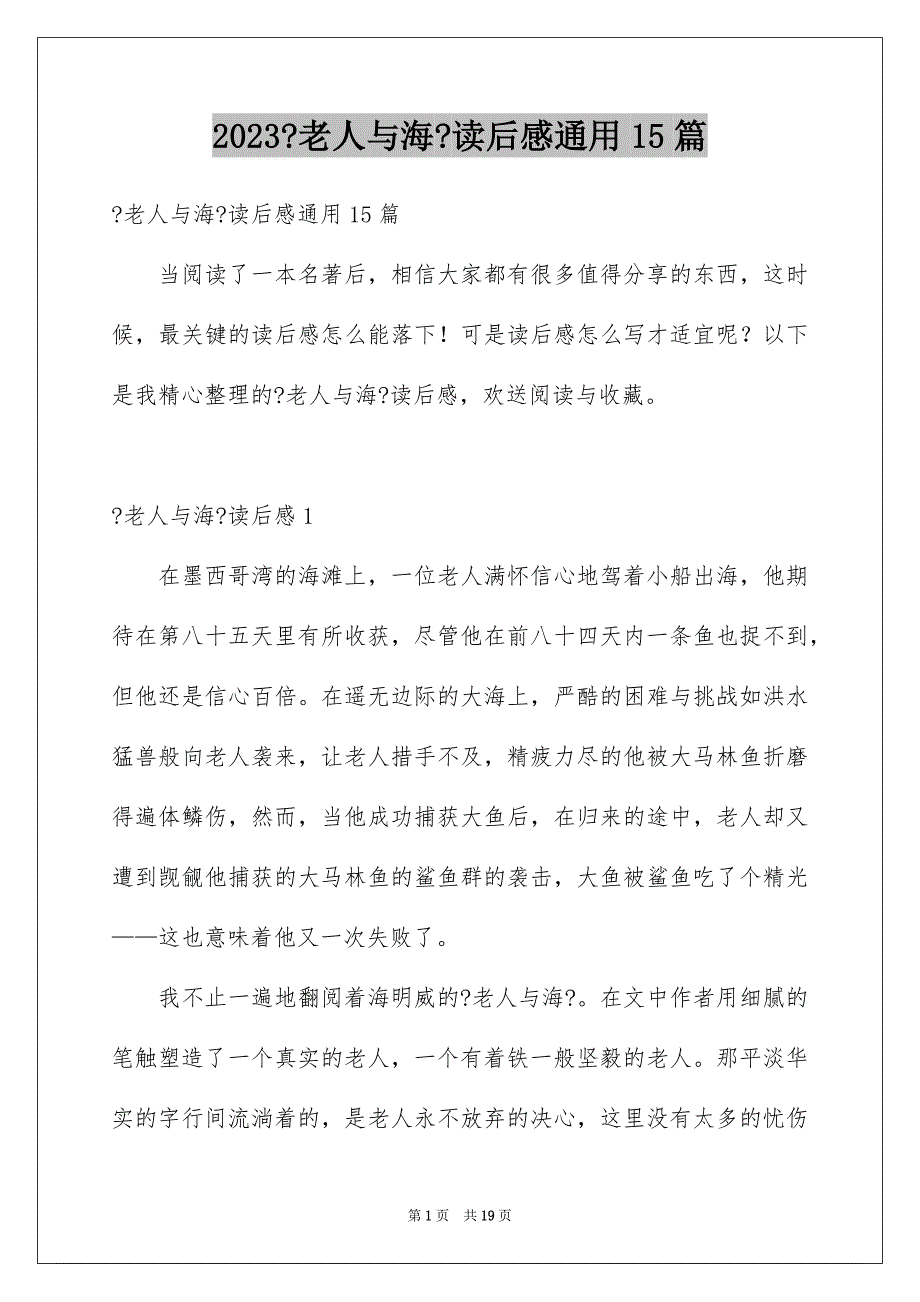 2023年《老人与海》读后感通用15篇.docx_第1页