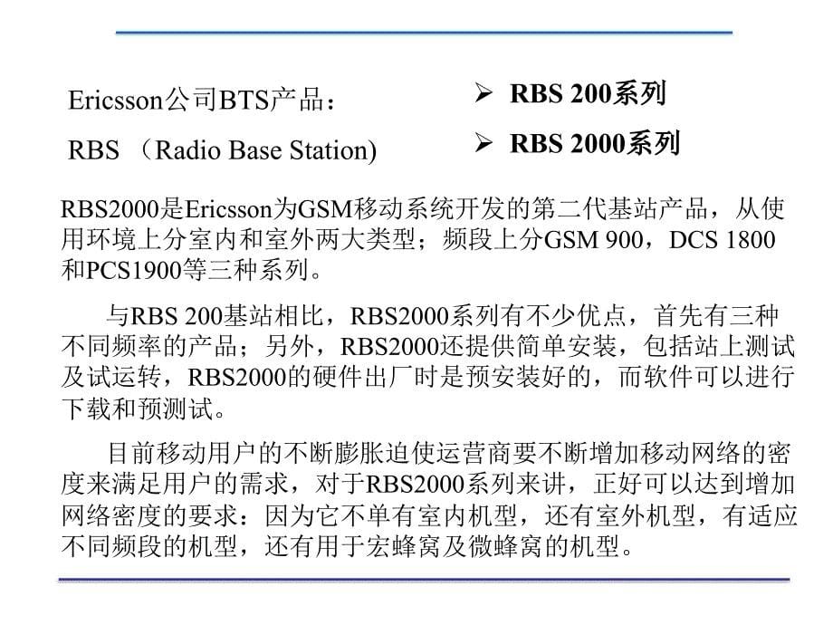 RBS基站工作原理及操作维护方法_第5页