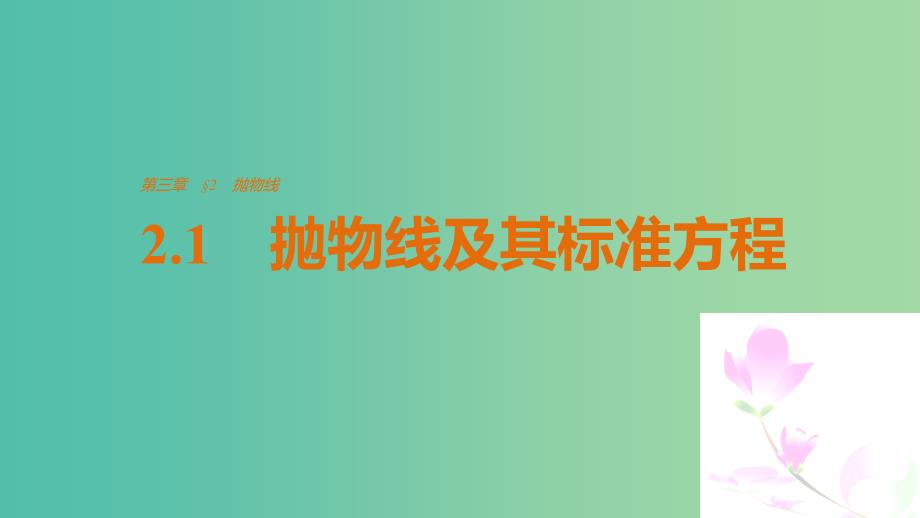 高中数学第三章圆锥曲线与方程2.1抛物线及其标准方程课件北师大版.ppt_第1页