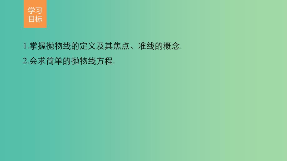 高中数学第三章圆锥曲线与方程2.1抛物线及其标准方程课件北师大版.ppt_第2页