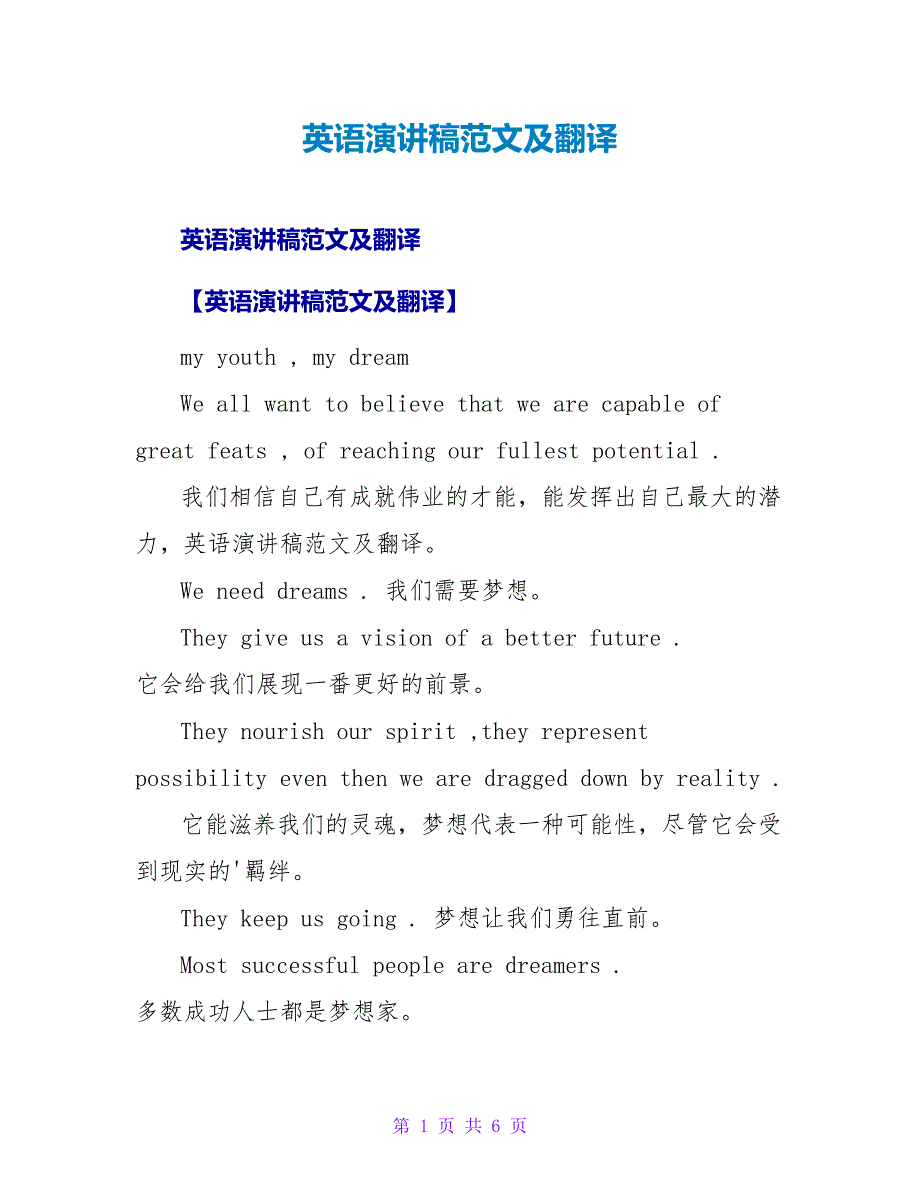 英语演讲稿范文及翻译.doc_第1页