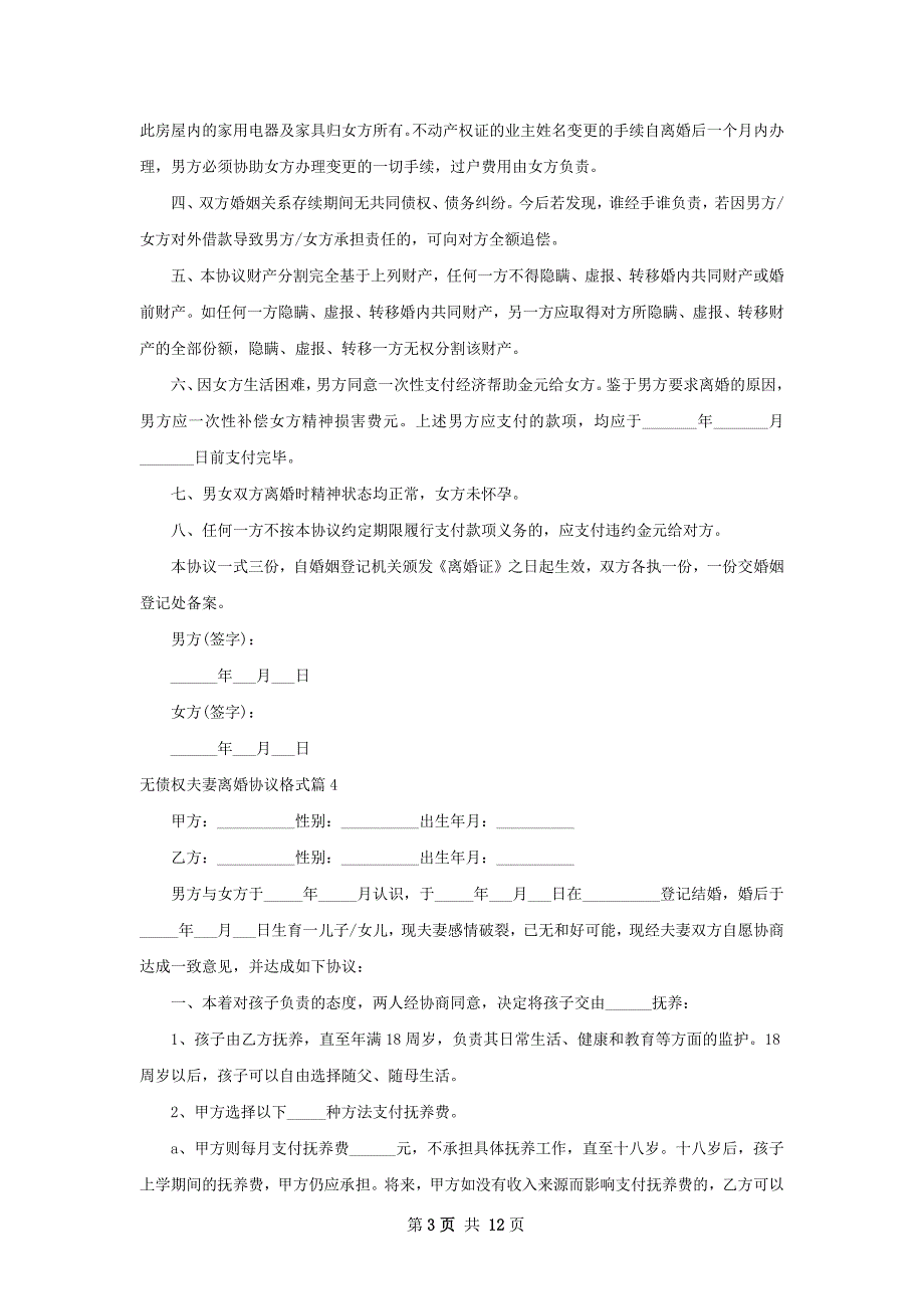 无债权夫妻离婚协议格式（优质10篇）_第3页