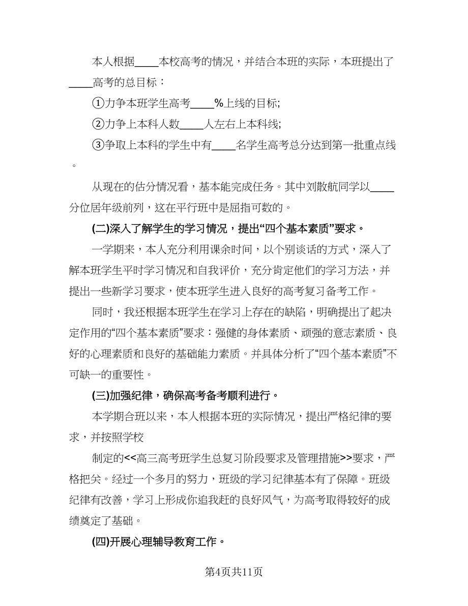 高三班主任2023年度考核工作个人总结参考范文（3篇）.doc_第4页