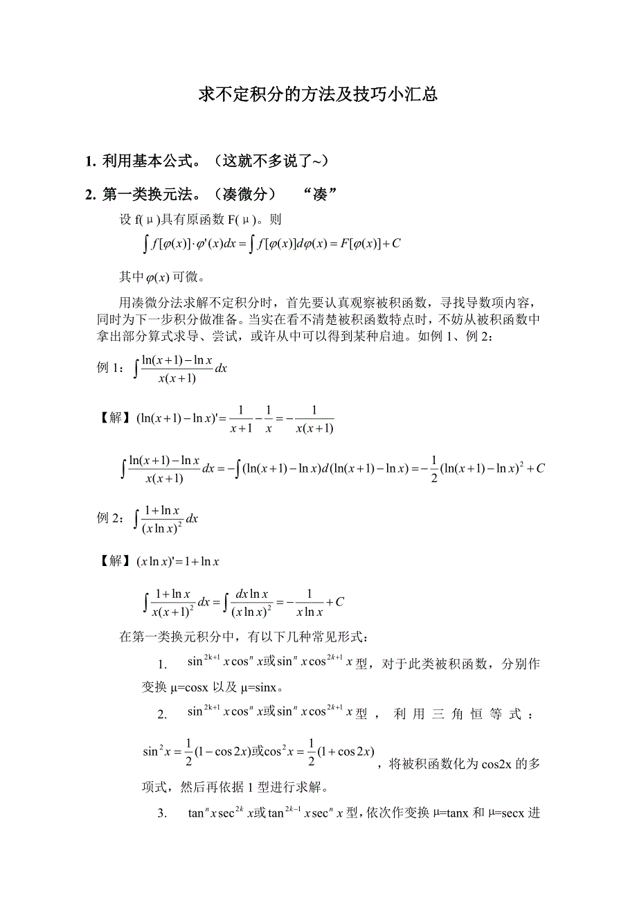 求不定积分的方法及技巧小汇总_第1页