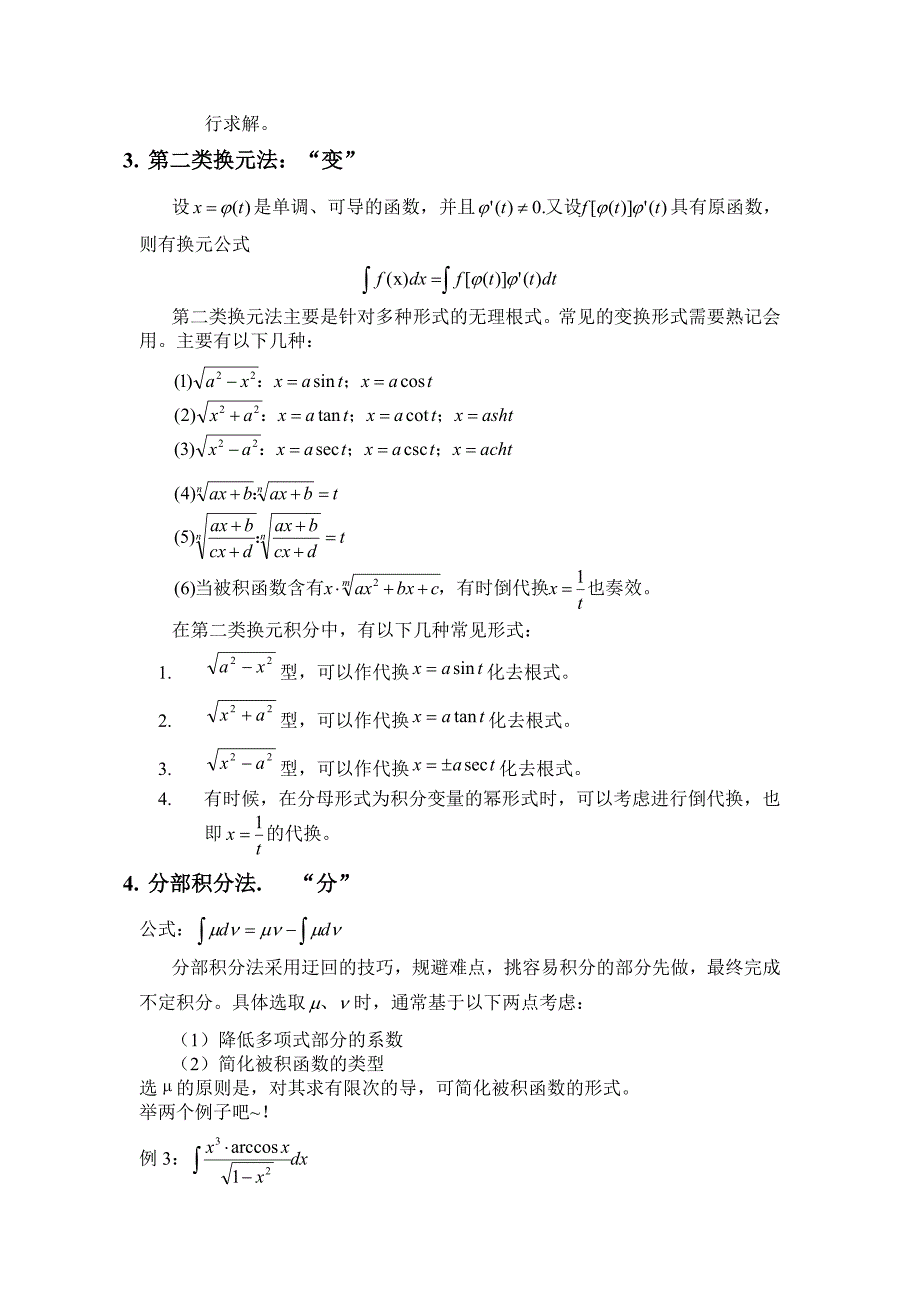 求不定积分的方法及技巧小汇总_第2页