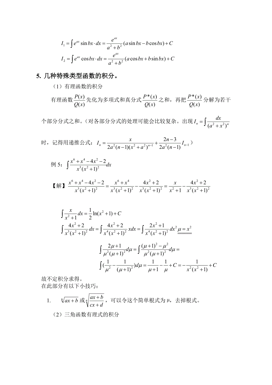 求不定积分的方法及技巧小汇总_第4页