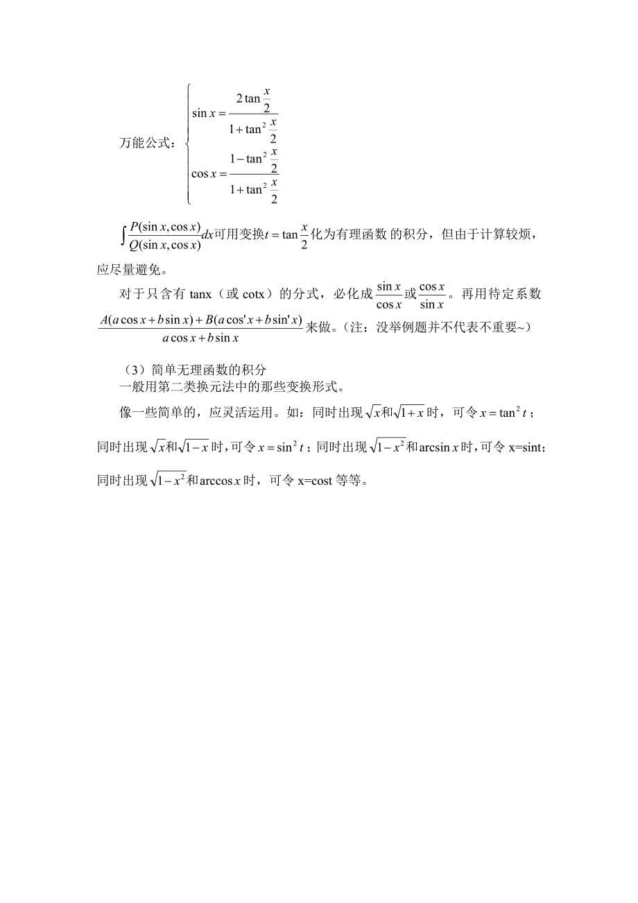 求不定积分的方法及技巧小汇总_第5页