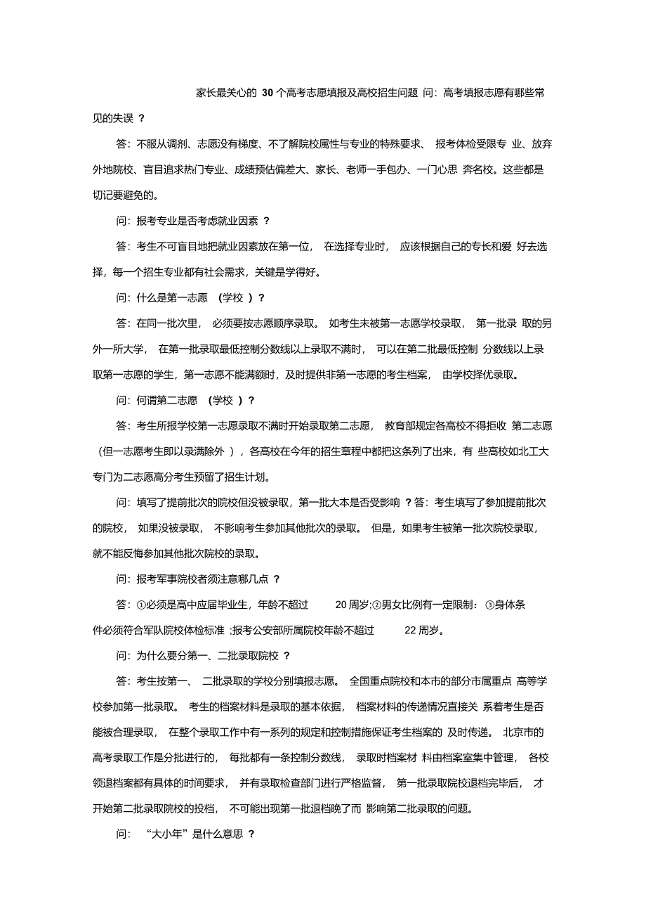 家长最关心的30个高考志愿填报及高校招生问题_第1页