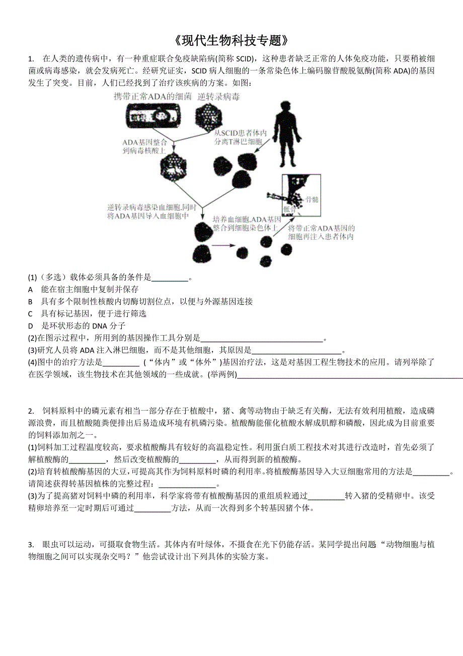 生物选修3《现代生物科技》练习题_第1页