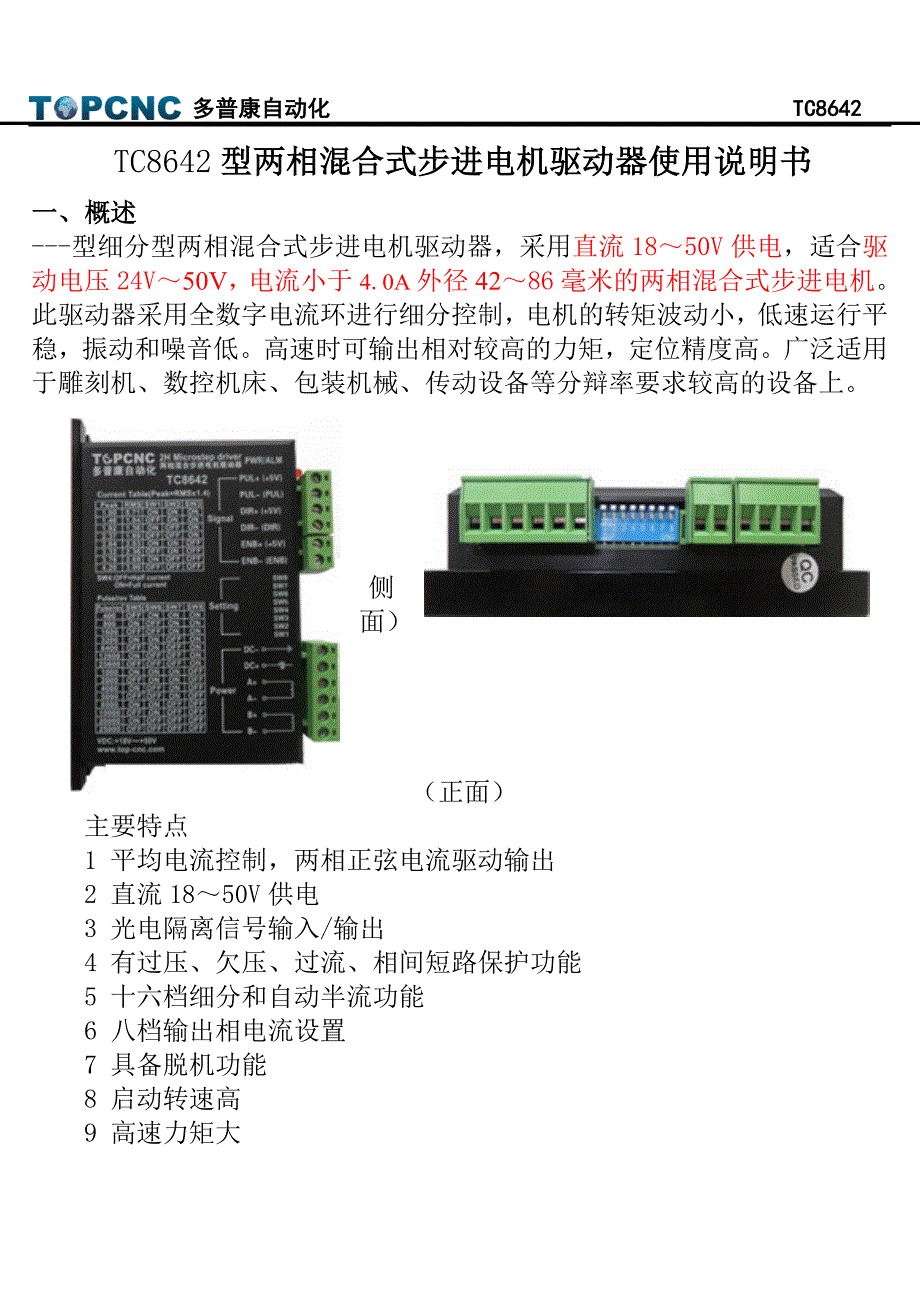 TC8642两相步进驱动器说明书.doc_第1页