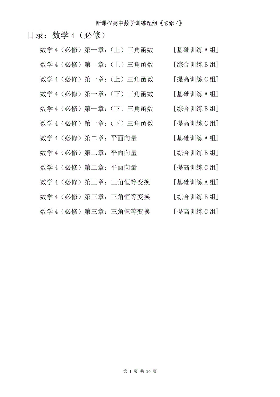 北师高中大版数学练习题(必修4)含答案.doc_第1页