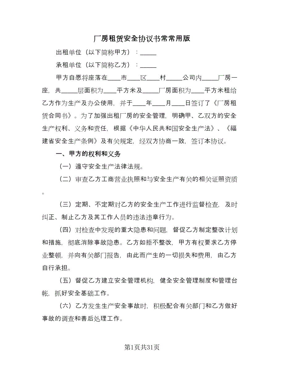 厂房租赁安全协议书常常用版（11篇）.doc_第1页