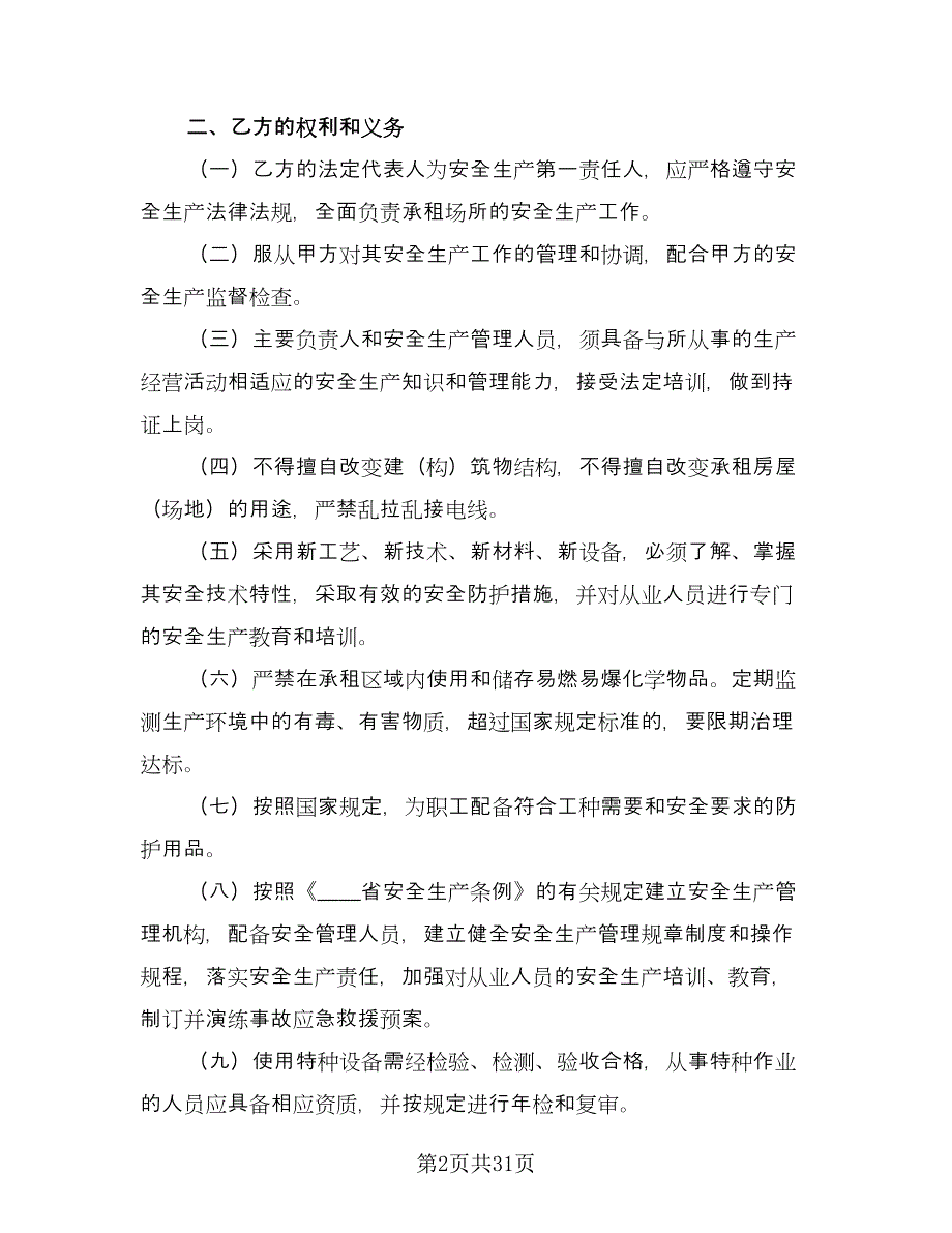 厂房租赁安全协议书常常用版（11篇）.doc_第2页