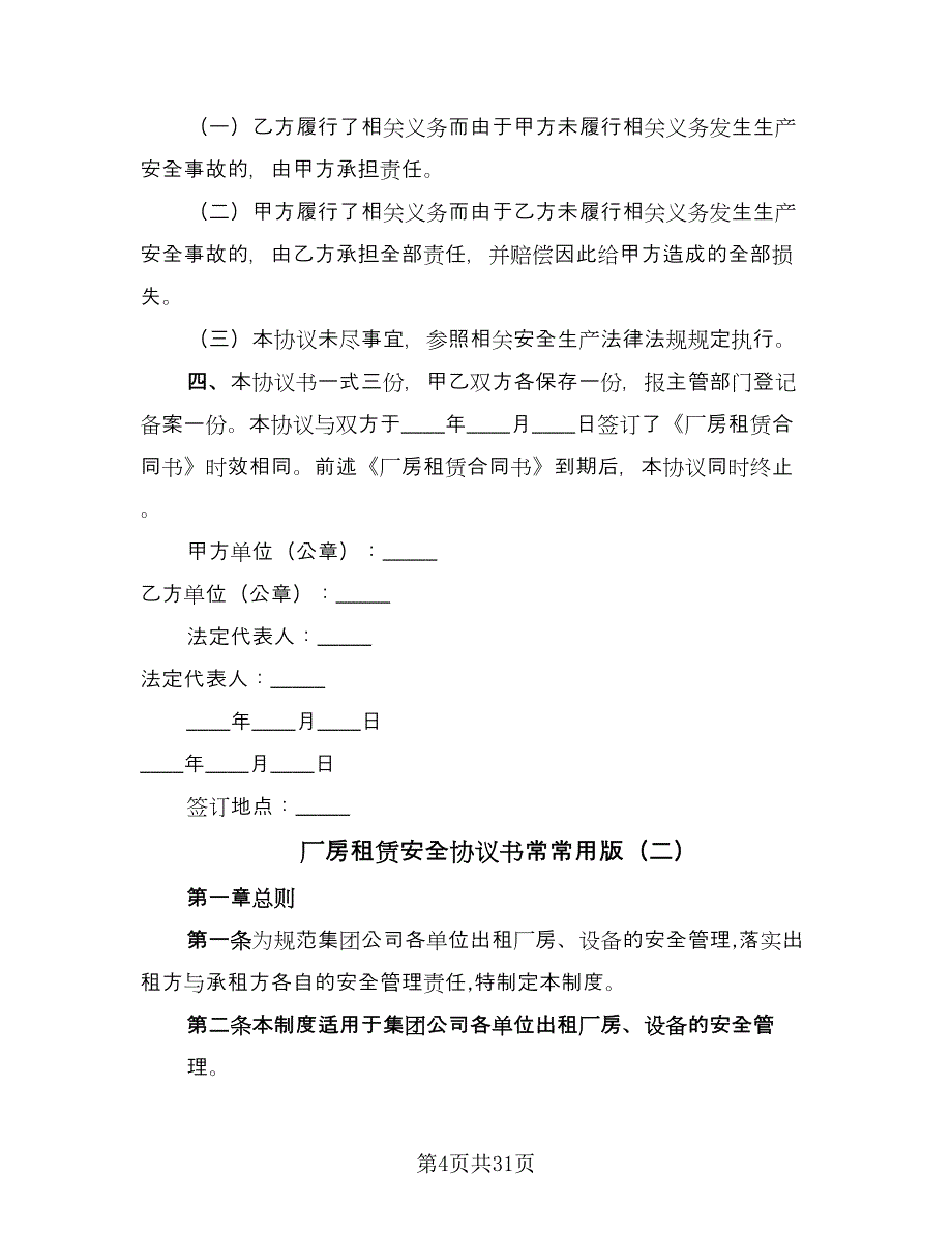 厂房租赁安全协议书常常用版（11篇）.doc_第4页