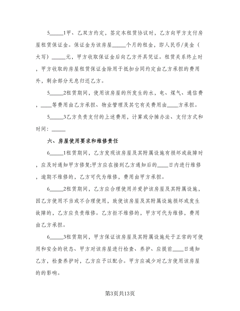 个人自有房屋租房协议书常用版（四篇）.doc_第3页