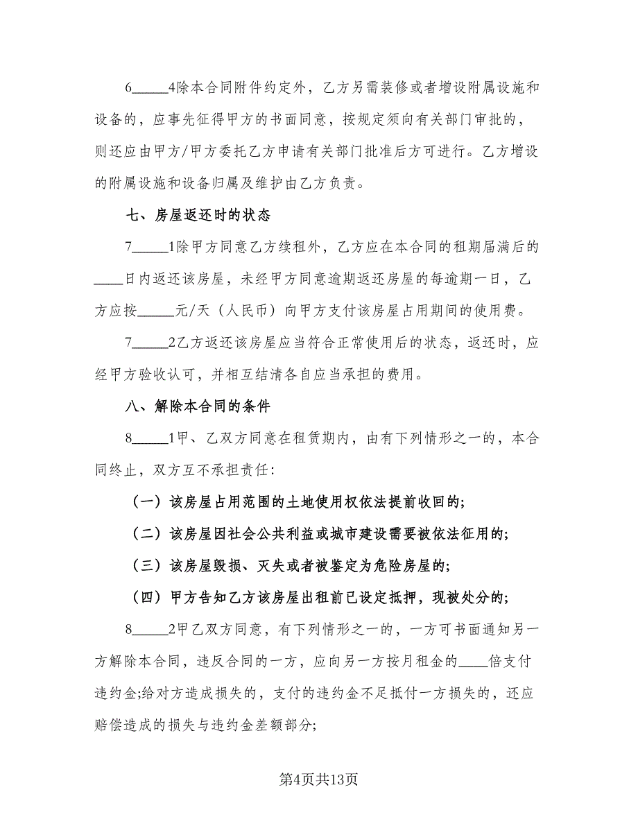 个人自有房屋租房协议书常用版（四篇）.doc_第4页