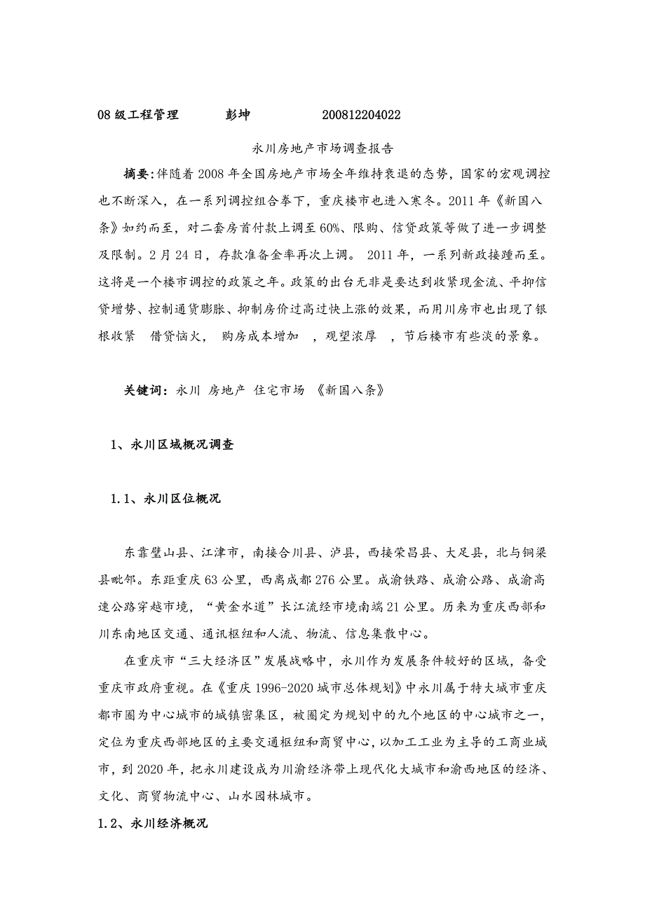 永川房地产市场调查报告_第1页
