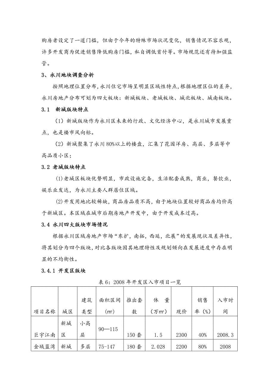 永川房地产市场调查报告_第5页