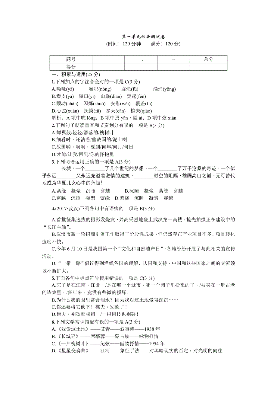 2017-2018学年八年级语文上册（语文版）%3A第一单元综合测试卷.doc_第1页