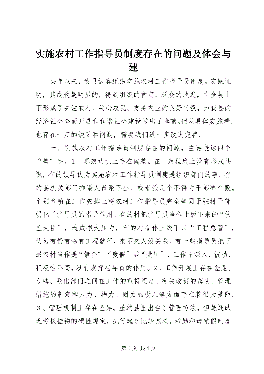 2023年实施农村工作指导员制度存在的问题及体会与建.docx_第1页