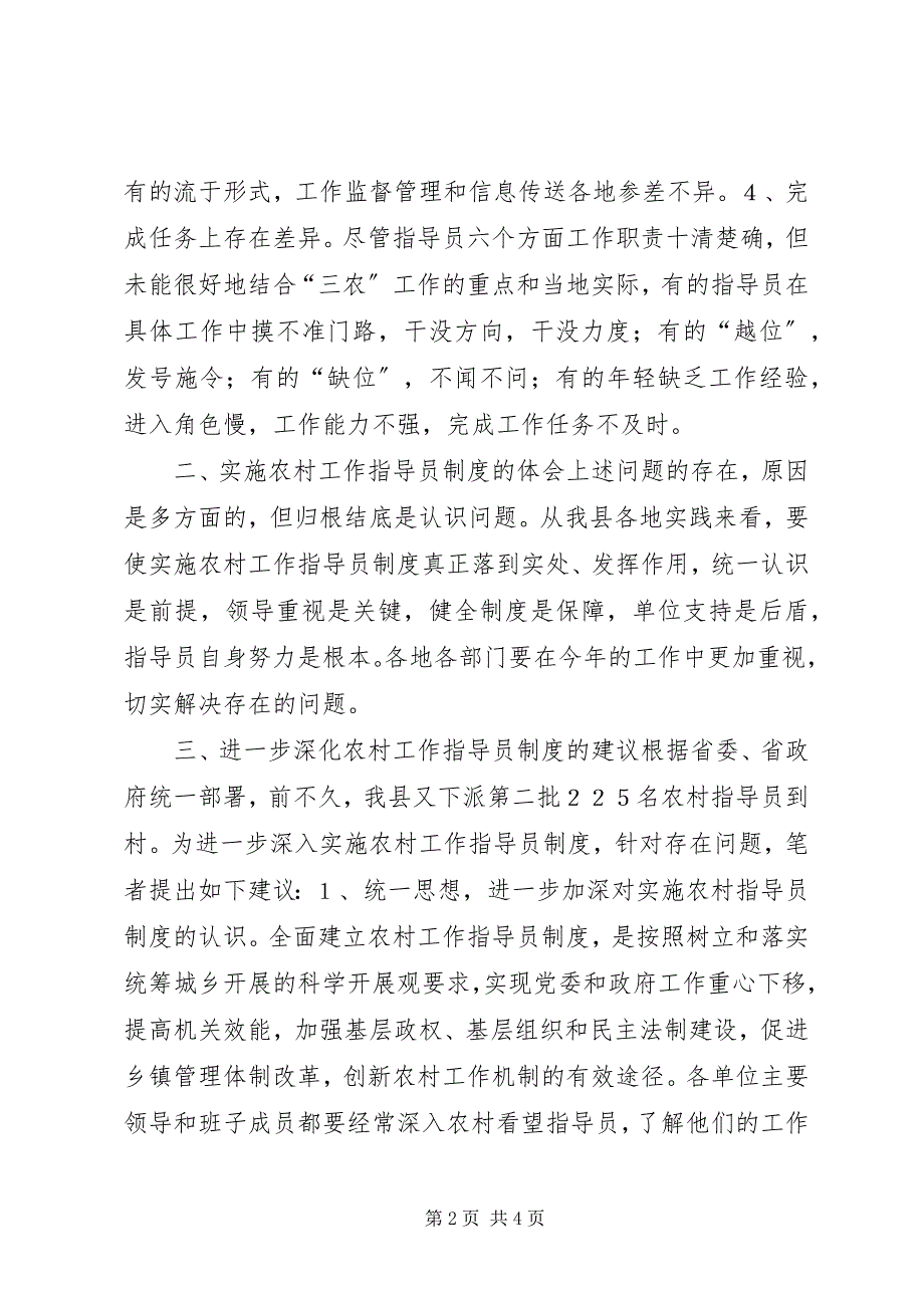 2023年实施农村工作指导员制度存在的问题及体会与建.docx_第2页