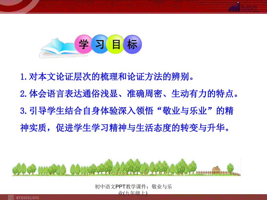 初中语文PPT教学课件敬业与乐业九年级上课件_第3页