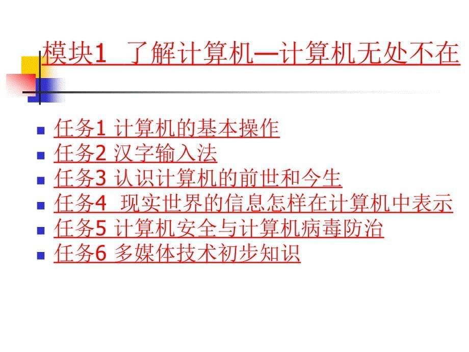 模块1了解计算机计算机无处不在_第5页