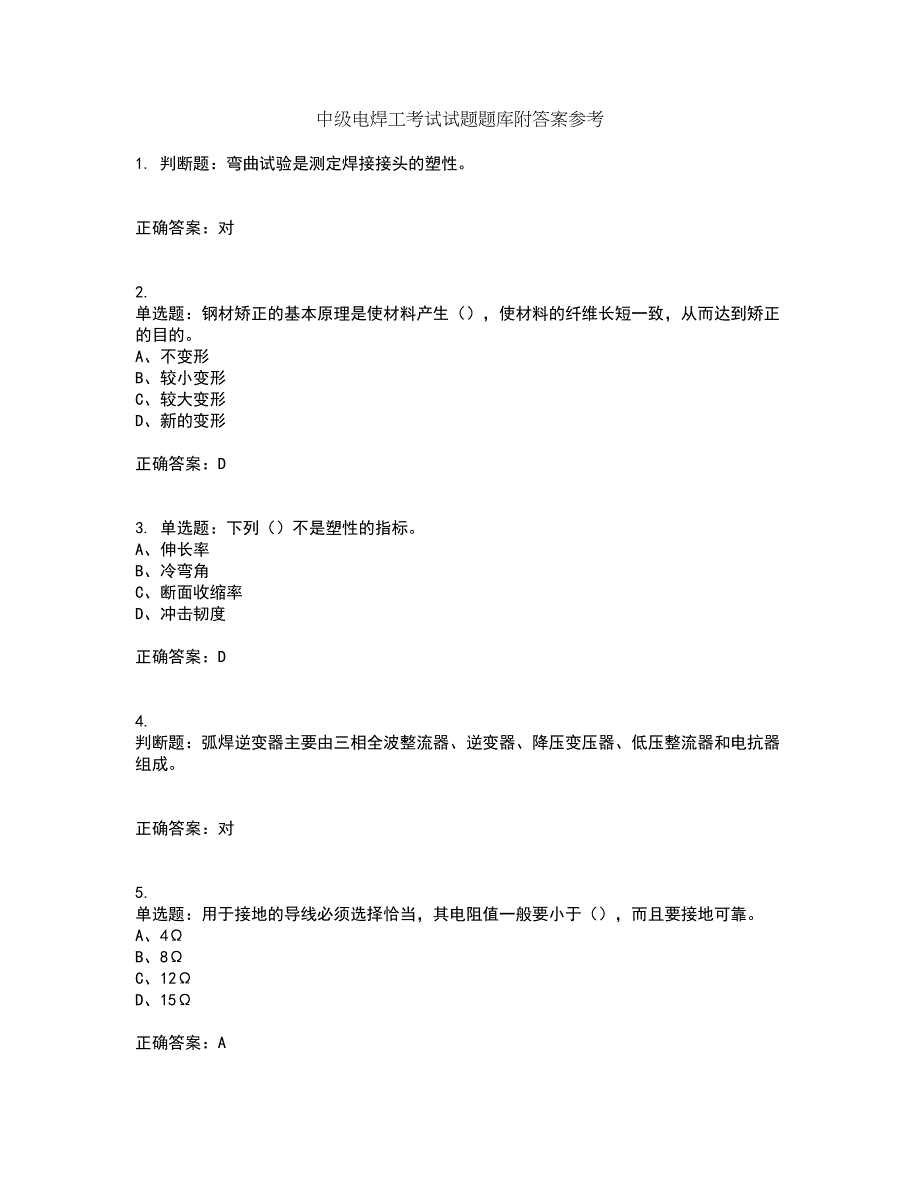 中级电焊工考试试题题库附答案参考49_第1页