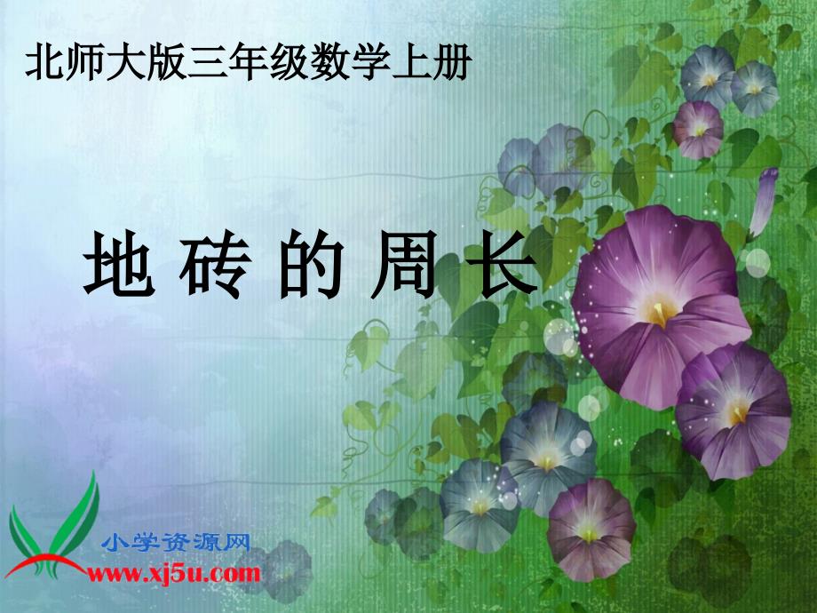 北师大版数学三年级上册《地砖的周长》PPT课件_第1页