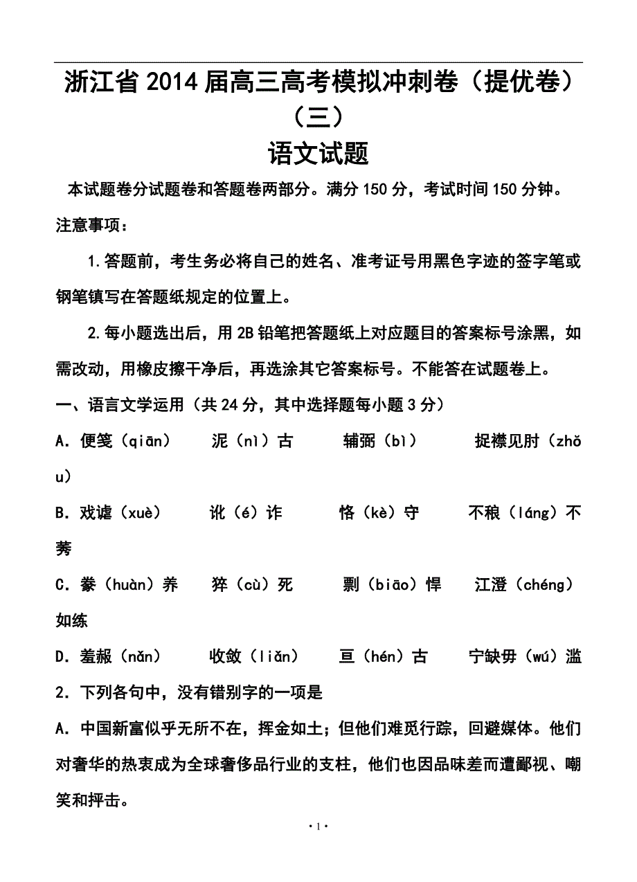 浙江省高三高考模拟冲刺卷提优卷三语文试题及答案_第1页